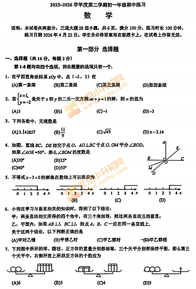 2025-2026学年第二学期十九中学初一期中数学试题