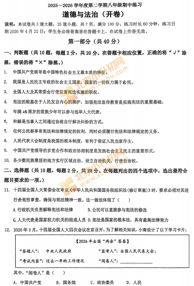 2025-2026学年第二学期人大附中初二期中道德与法治试题