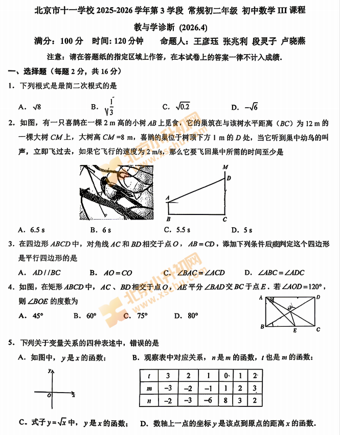 2025-2026学年第二学期十一学校初二期中数学试题