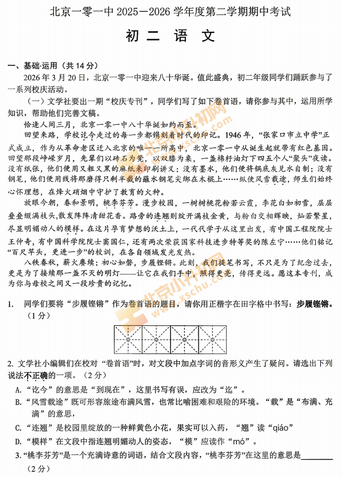 2025-2026学年第二学期101中学初一期中语文试题