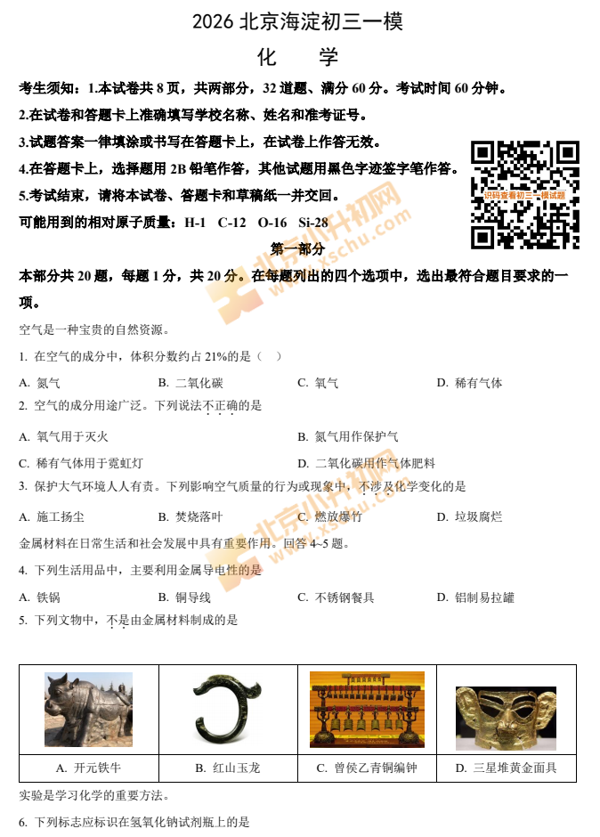 2026海淀初三一模化学试题