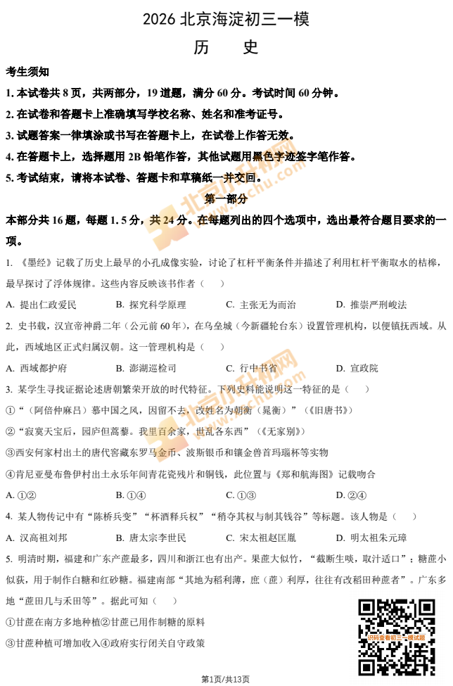 2026海淀初三一模历史试题