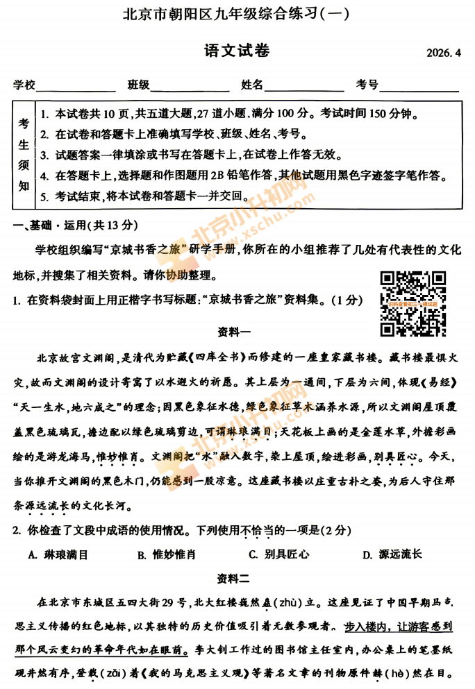 2026朝阳初三一模语文试题
