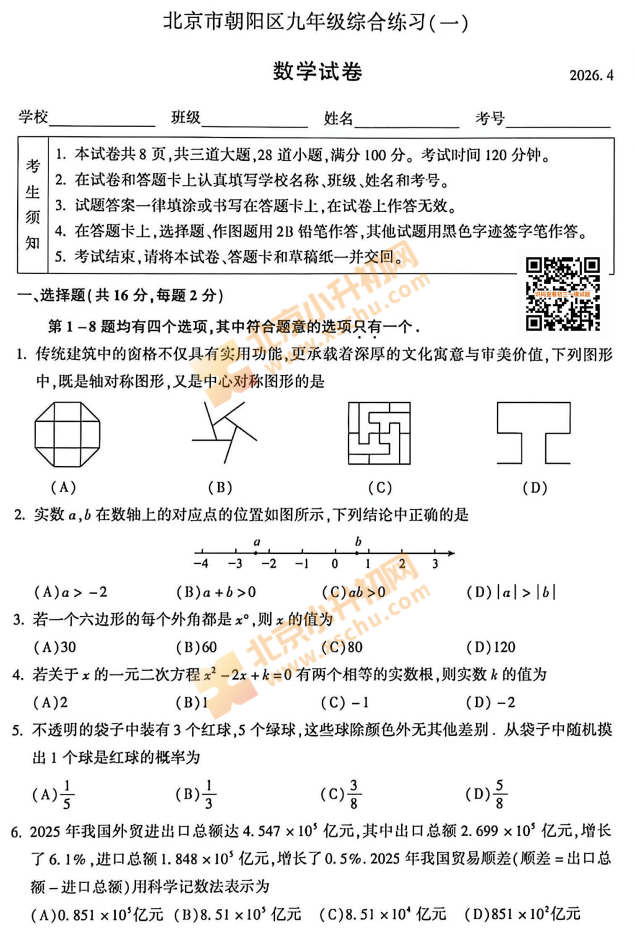 2026朝阳初三一模数学试题