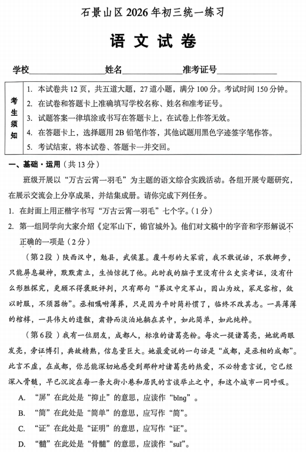 2026石景山初三一模语文试题