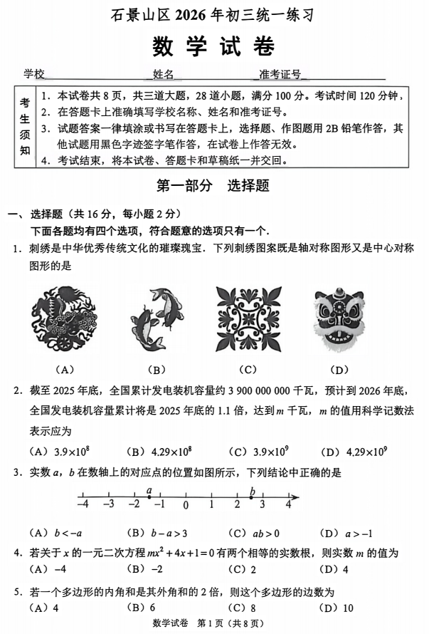 2026石景山初三一模数学试题