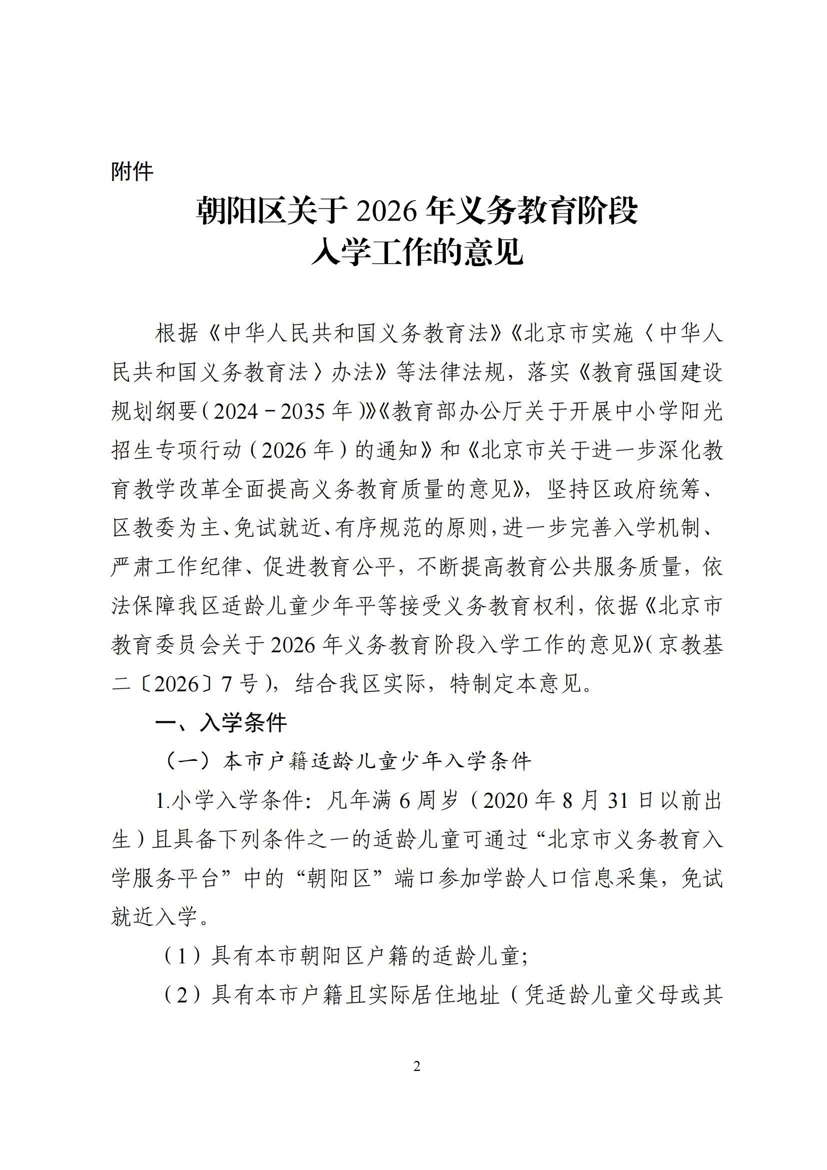 2026年北京市朝阳区义务教育入学意见