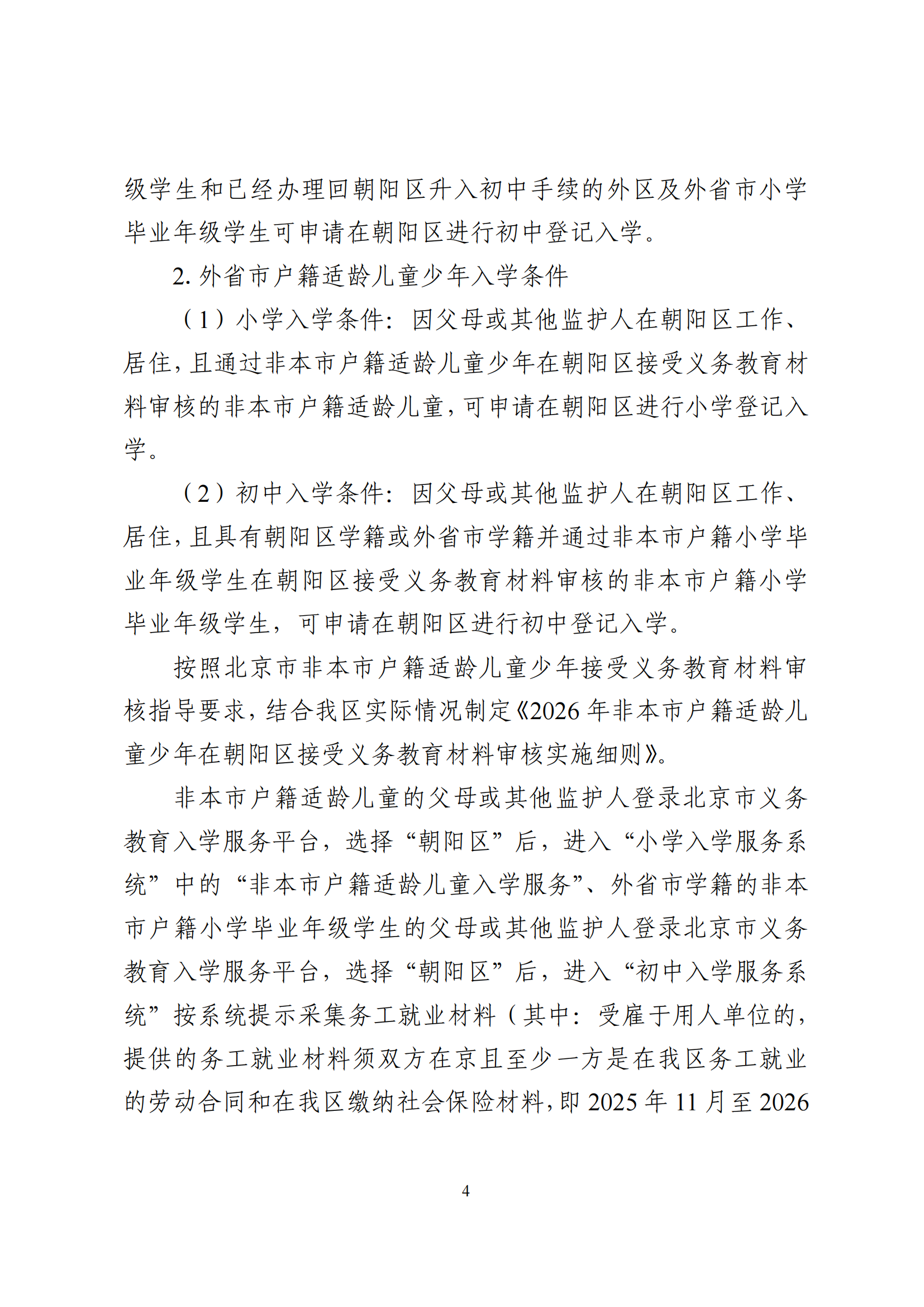 2026年北京市朝阳区义务教育入学意见