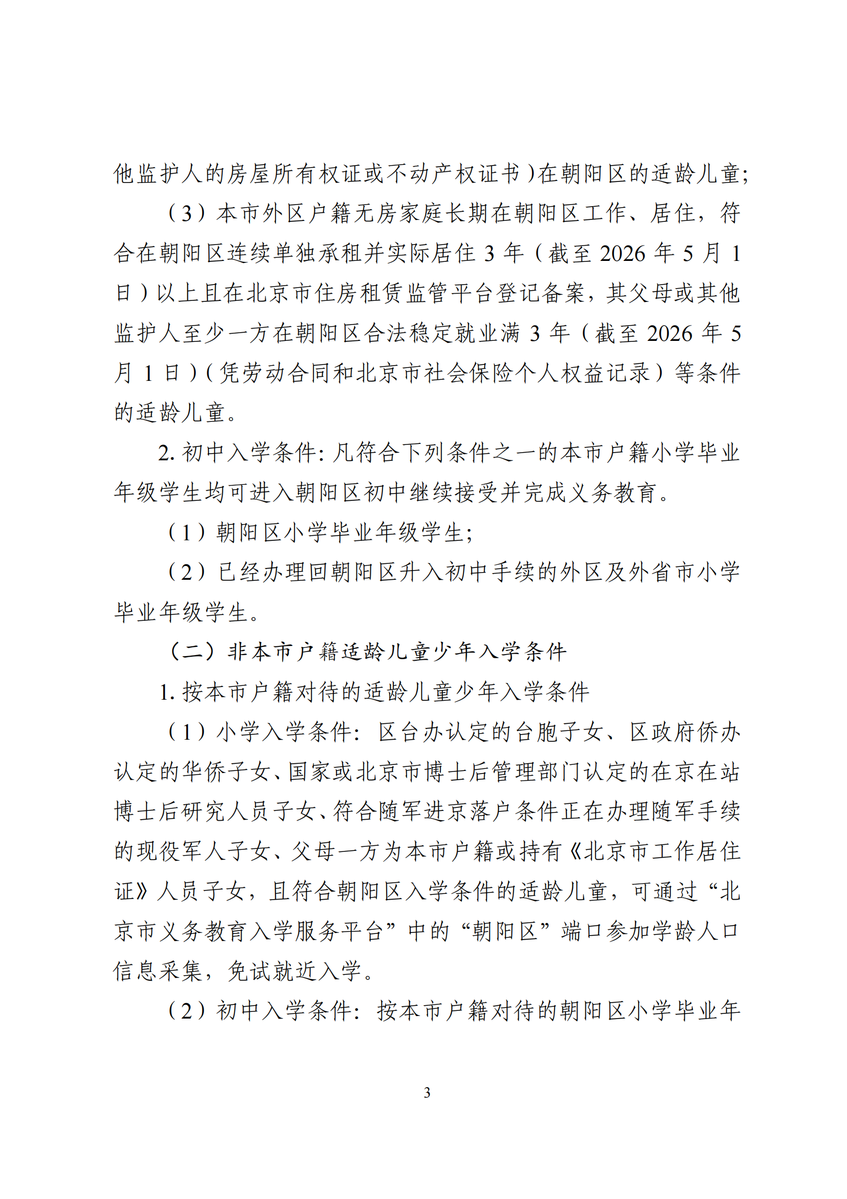 2026年北京市朝阳区义务教育入学意见