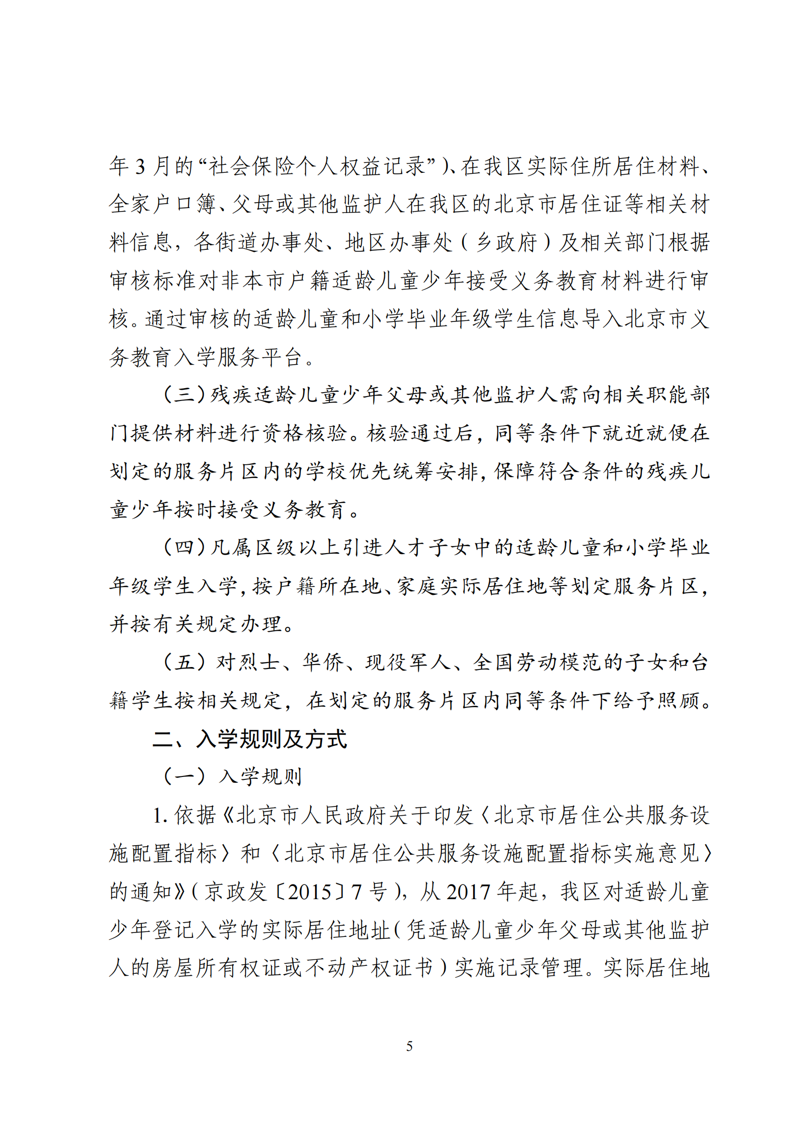 2026年北京市朝阳区义务教育入学意见
