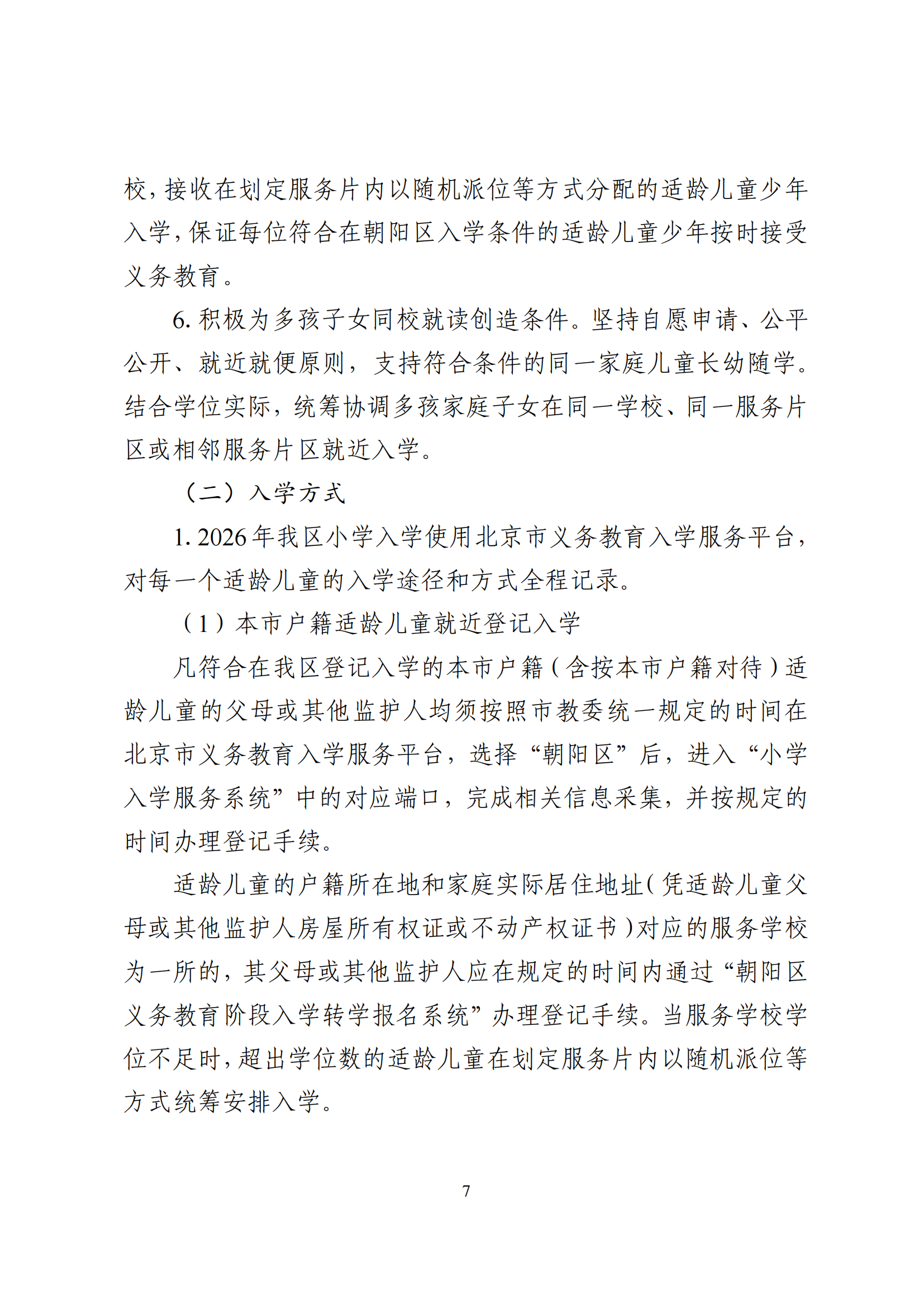 2026年北京市朝阳区义务教育入学意见