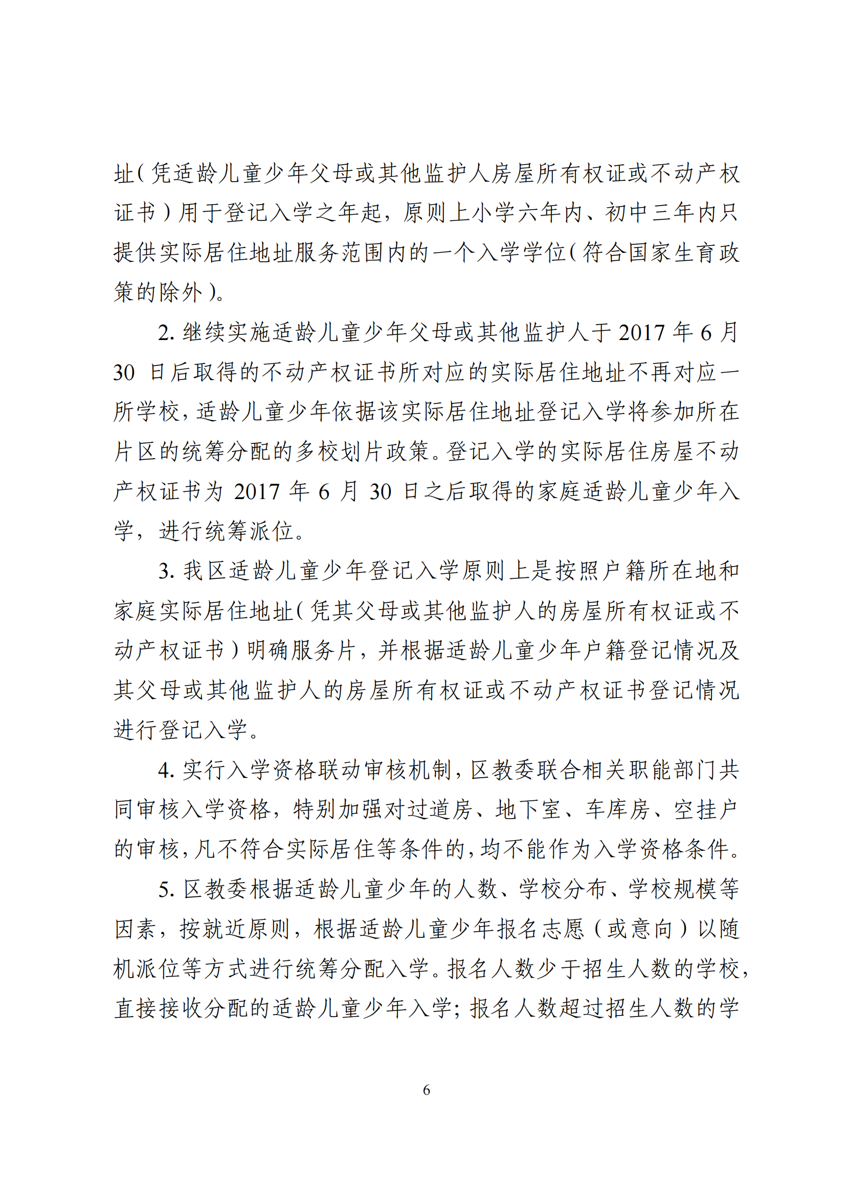 2026年北京市朝阳区义务教育入学意见