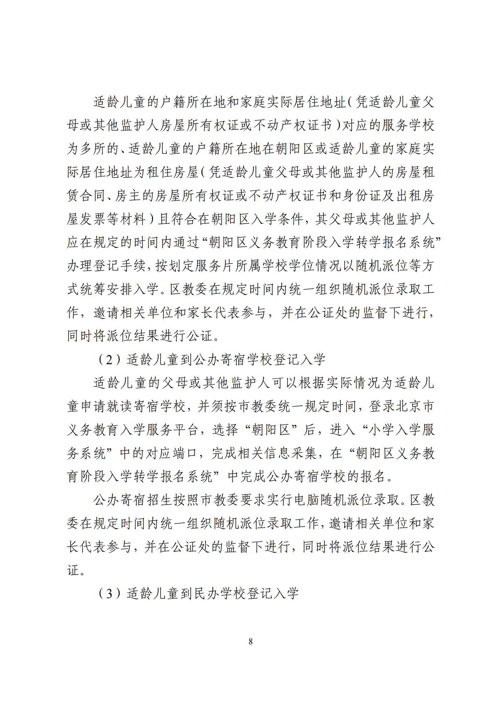 2026年北京市朝阳区义务教育入学意见