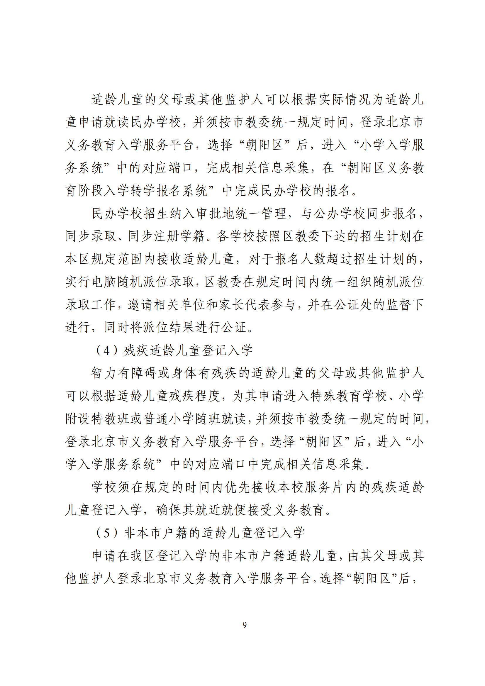 2026年北京市朝阳区义务教育入学意见