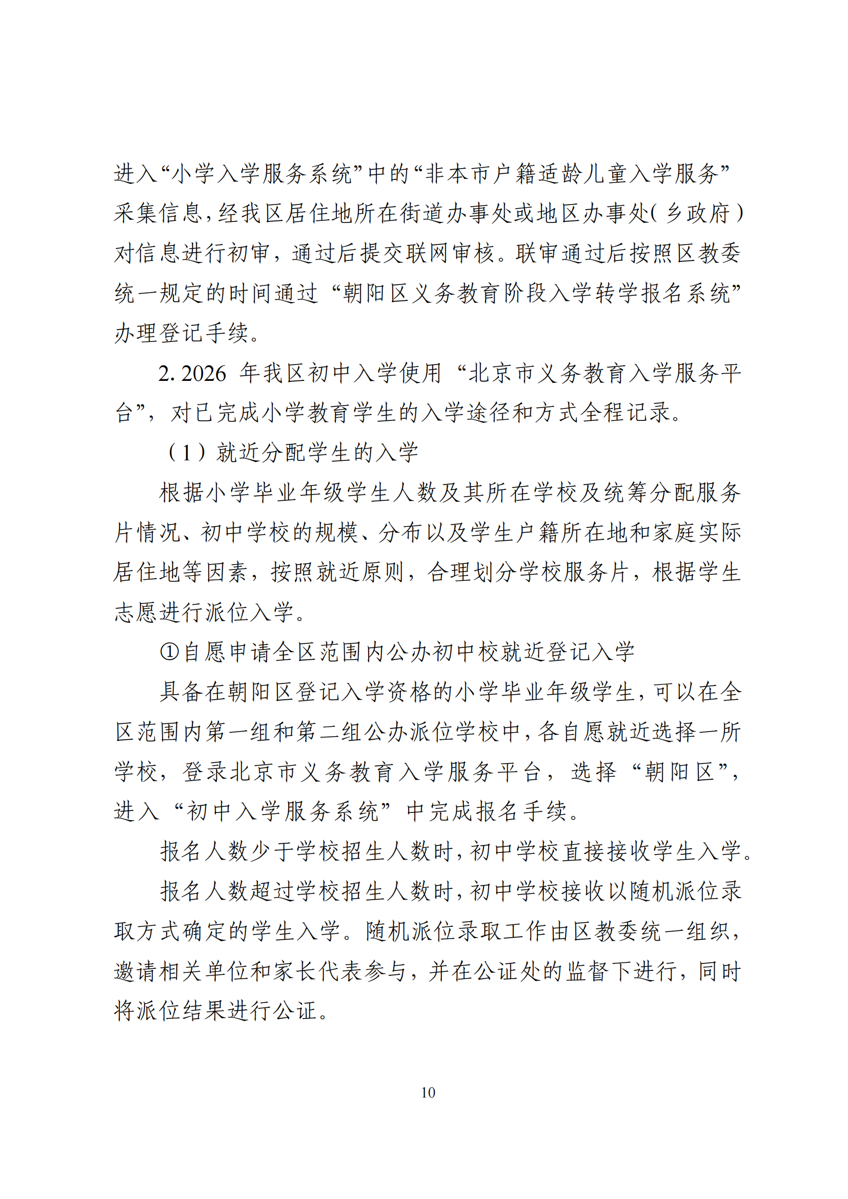 2026年北京市朝阳区义务教育入学意见