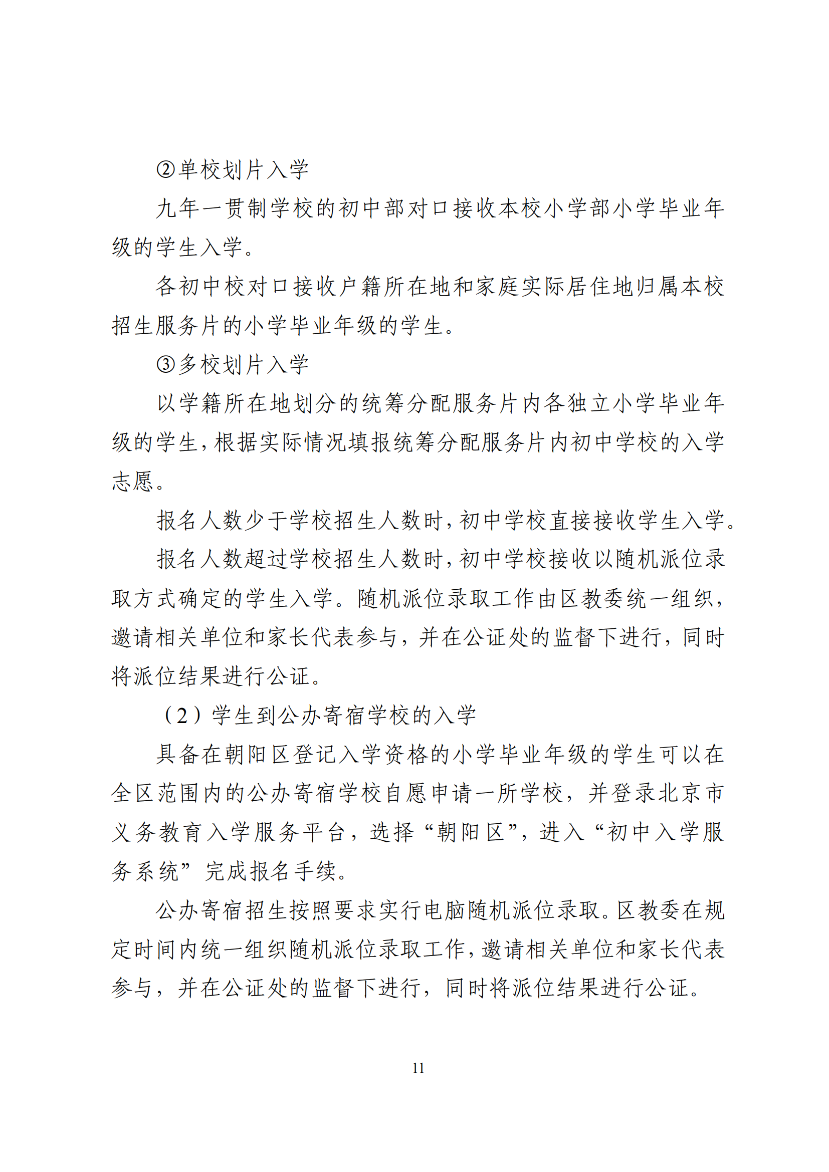 2026年北京市朝阳区义务教育入学意见