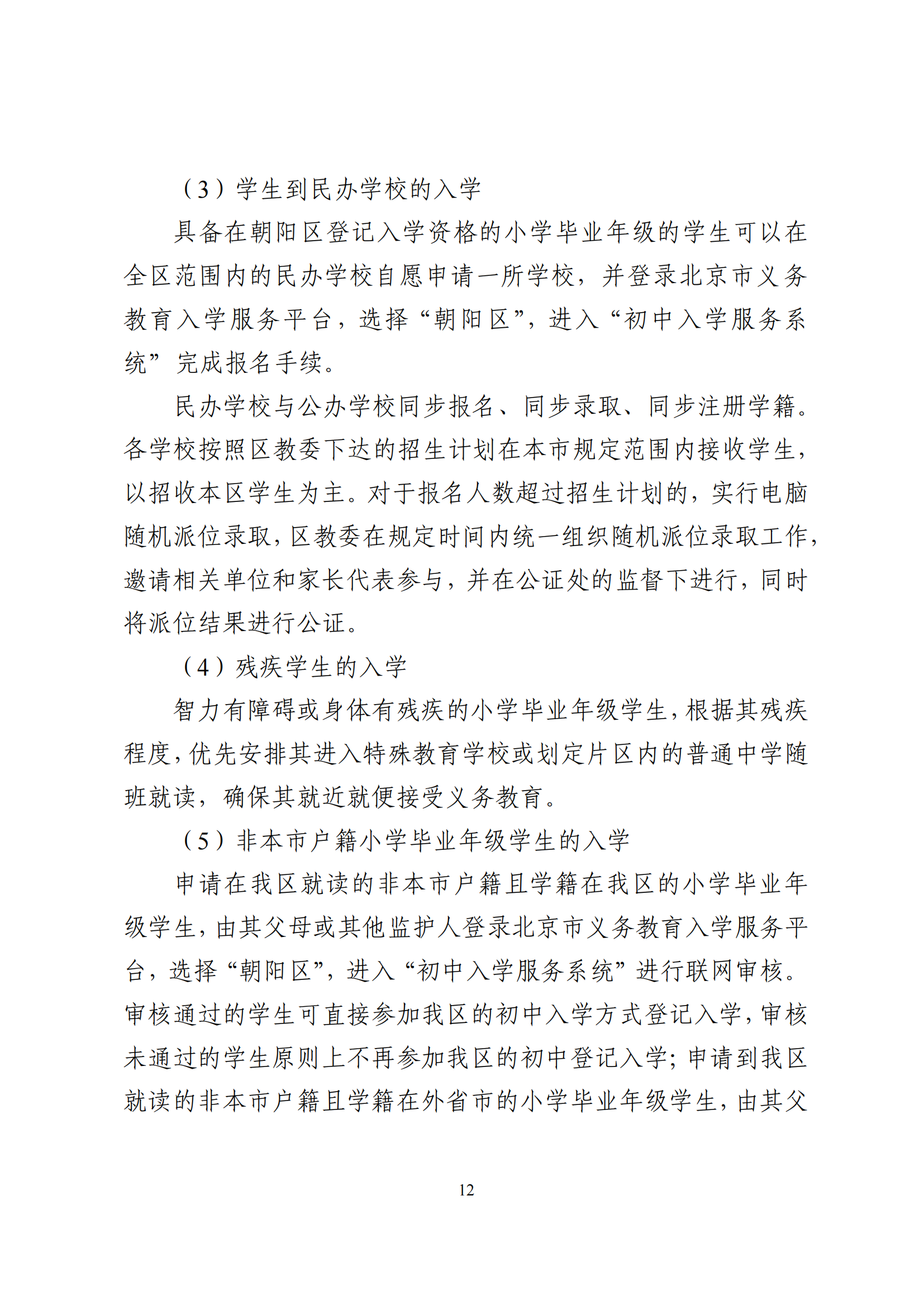 2026年北京市朝阳区义务教育入学意见