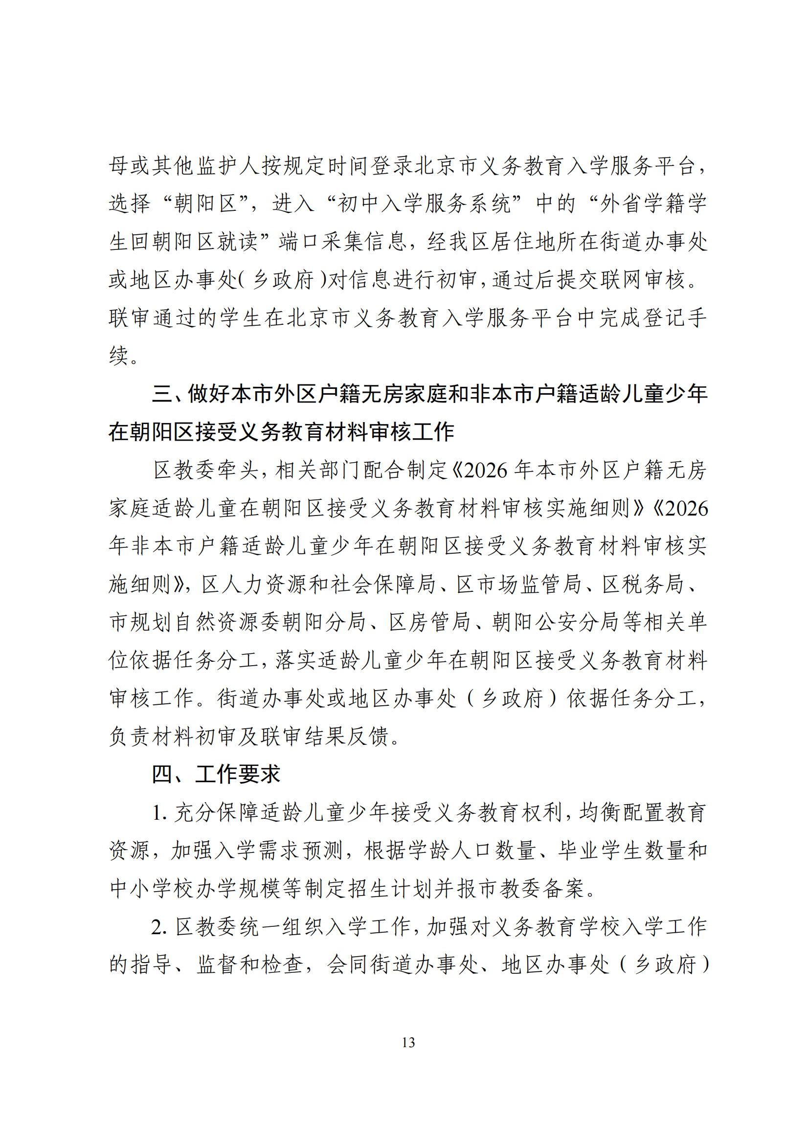 2026年北京市朝阳区义务教育入学意见