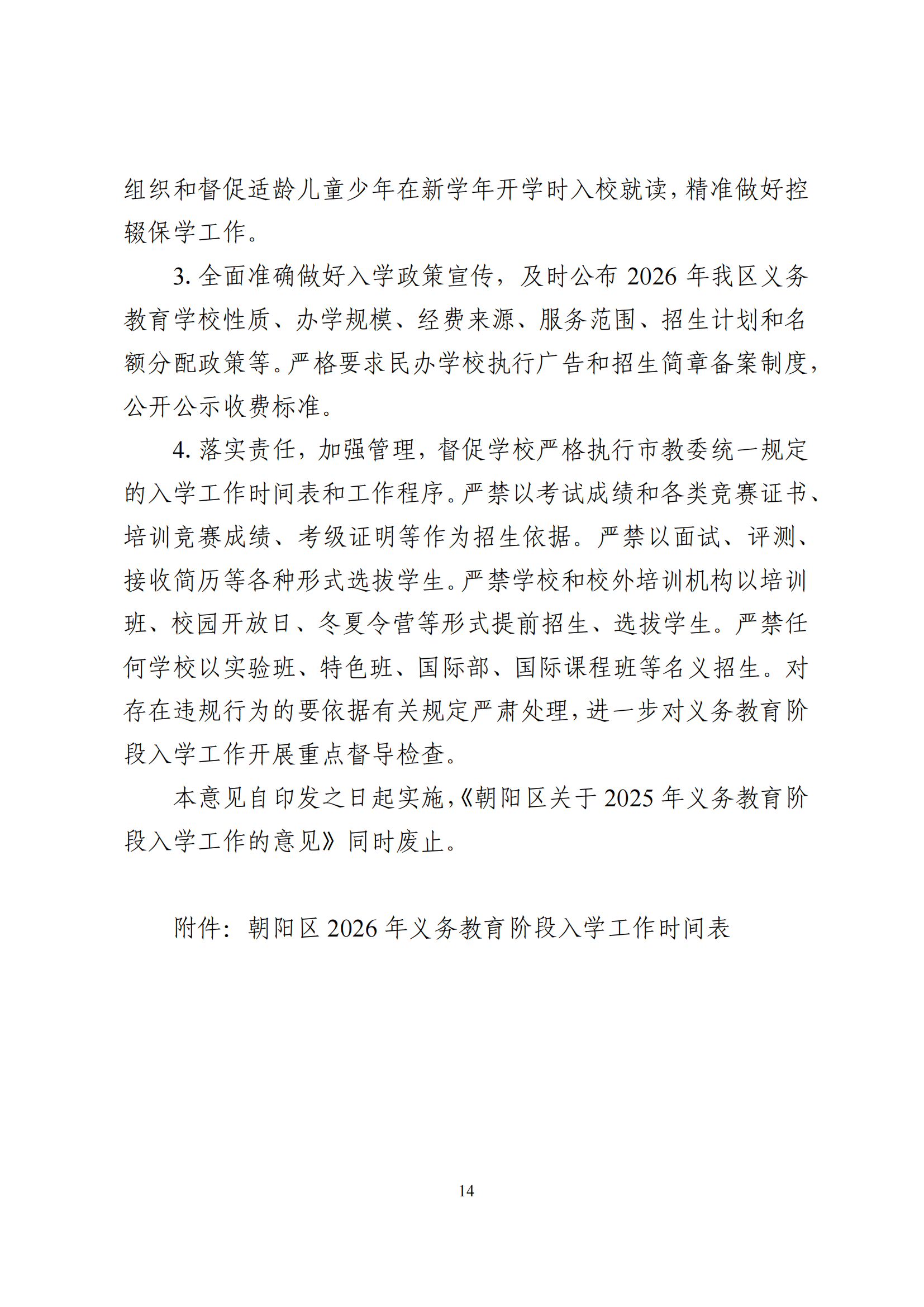 2026年北京市朝阳区义务教育入学意见