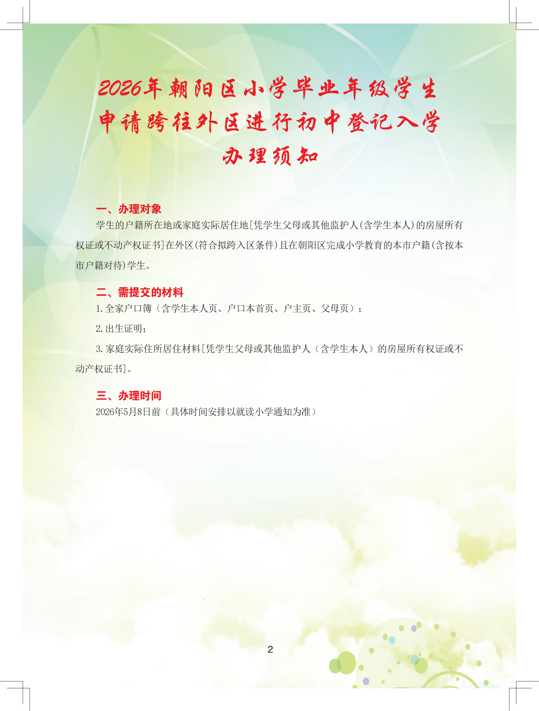2026年朝阳区义务教育阶段初中入学流程手册