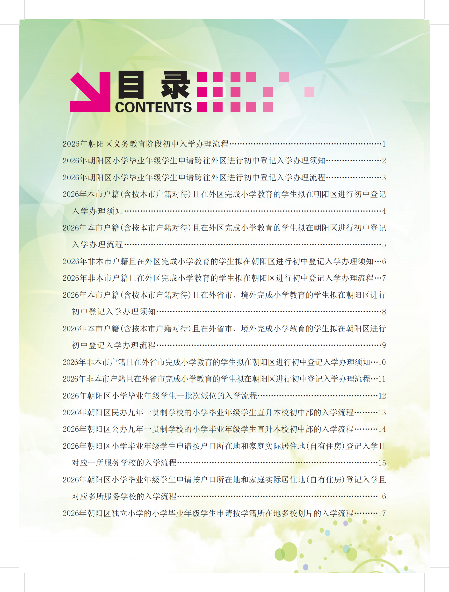 2026年朝阳区义务教育阶段初中入学流程手册
