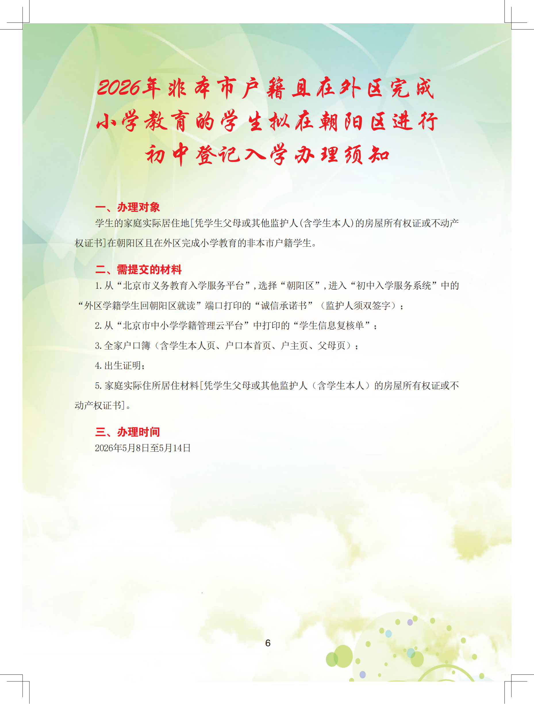 2026年朝阳区义务教育阶段初中入学流程手册