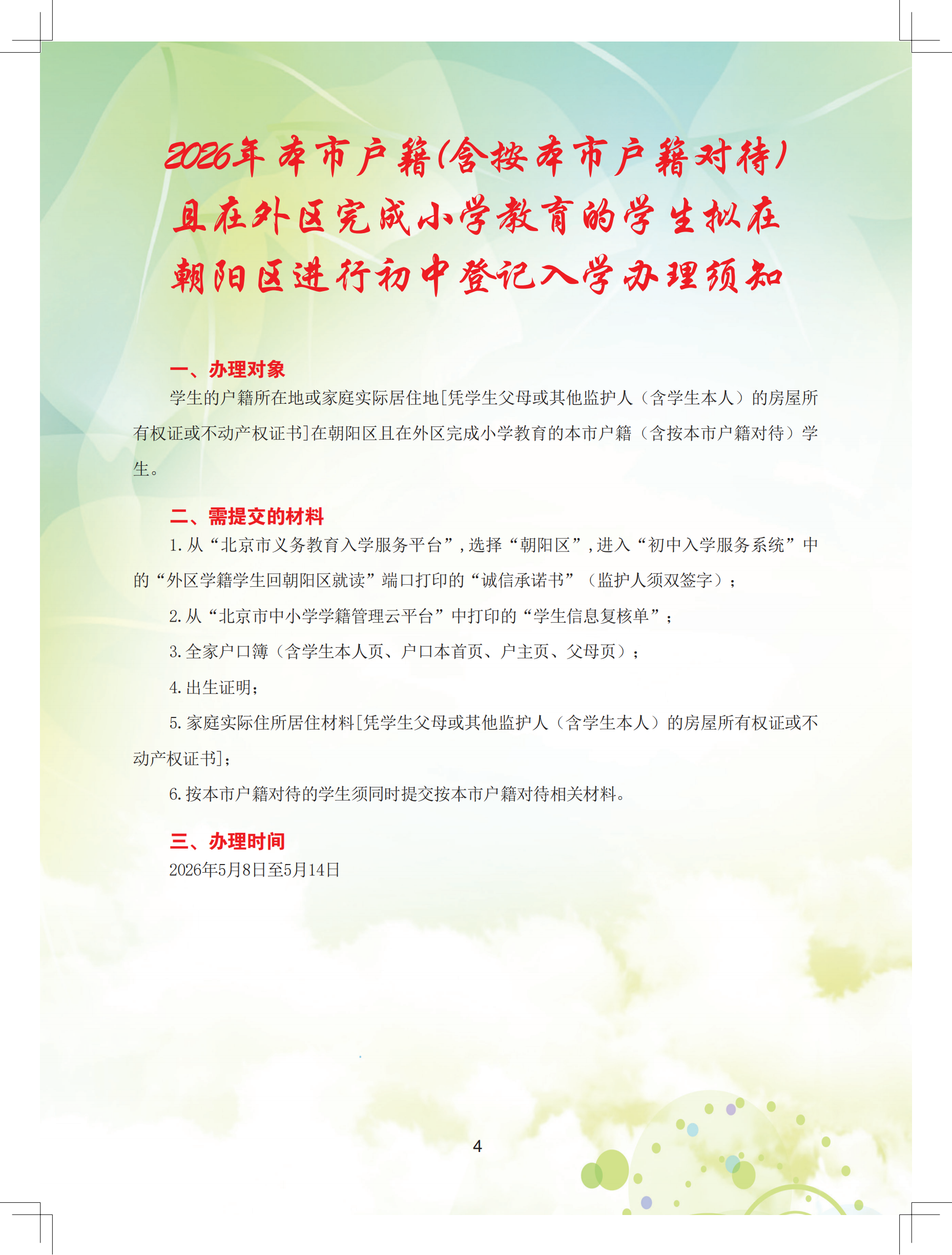 2026年朝阳区义务教育阶段初中入学流程手册