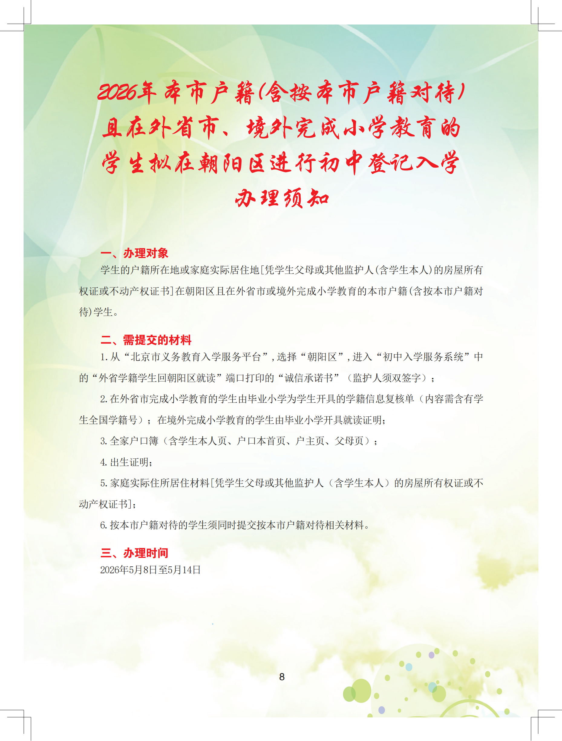 2026年朝阳区义务教育阶段初中入学流程手册