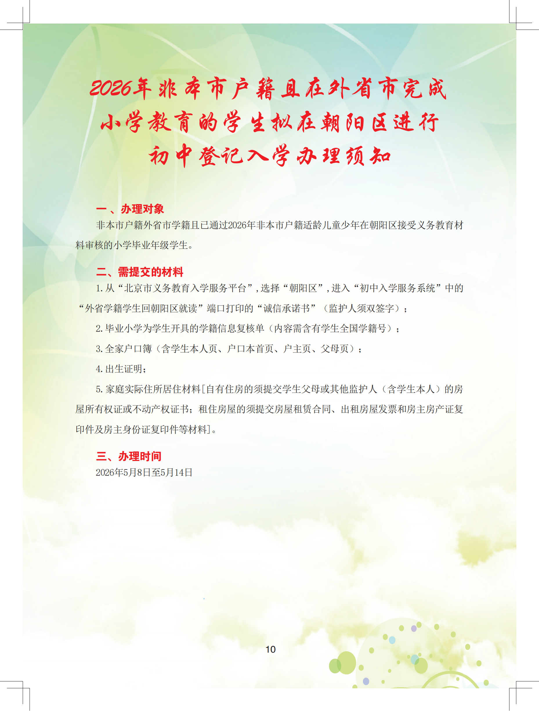 2026年朝阳区义务教育阶段初中入学流程手册