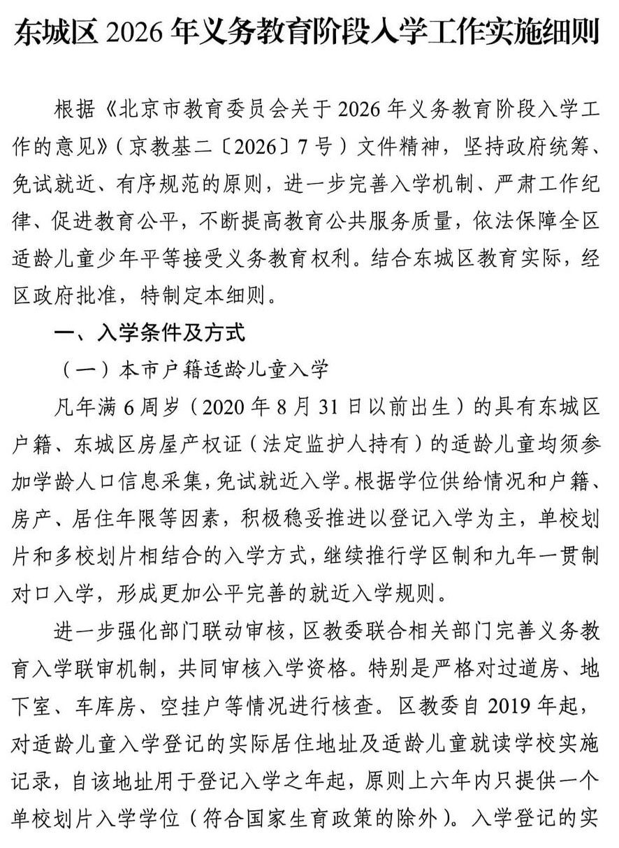 东城区2026年义务教育阶段入学工作实施细则