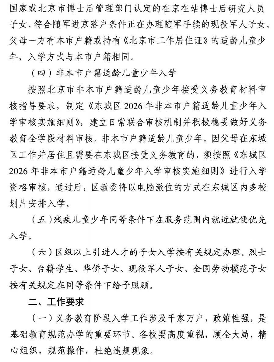 东城区2026年义务教育阶段入学工作实施细则