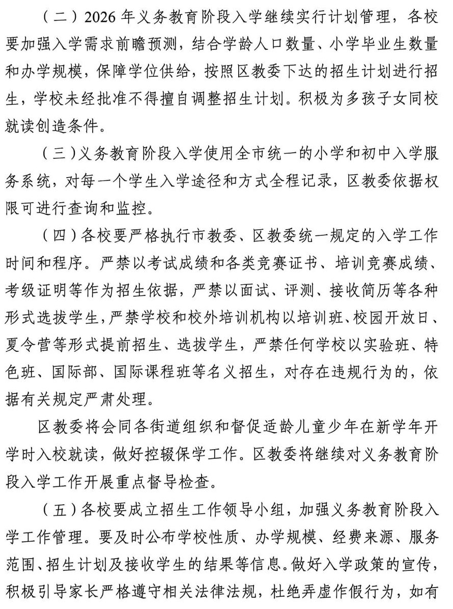 东城区2026年义务教育阶段入学工作实施细则