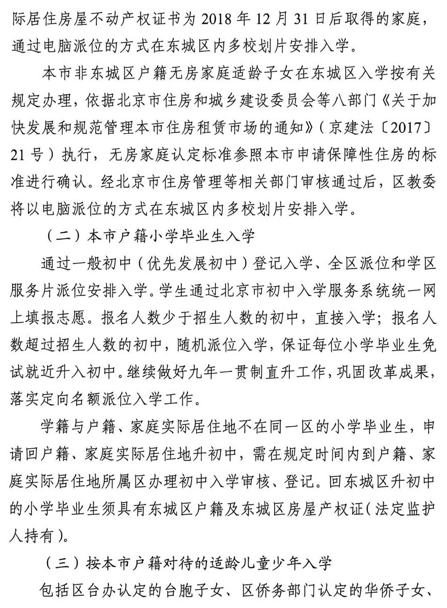 东城区2026年义务教育阶段入学工作实施细则