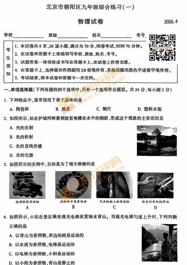 2026朝阳初三一模物理试题
