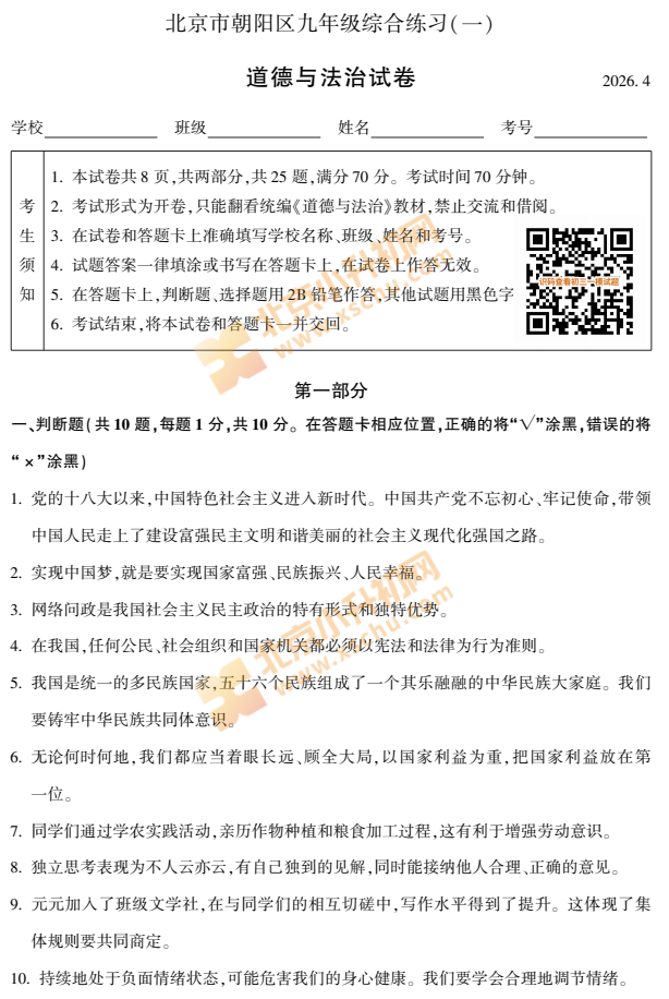 2026朝阳初三一模道德与法治试题