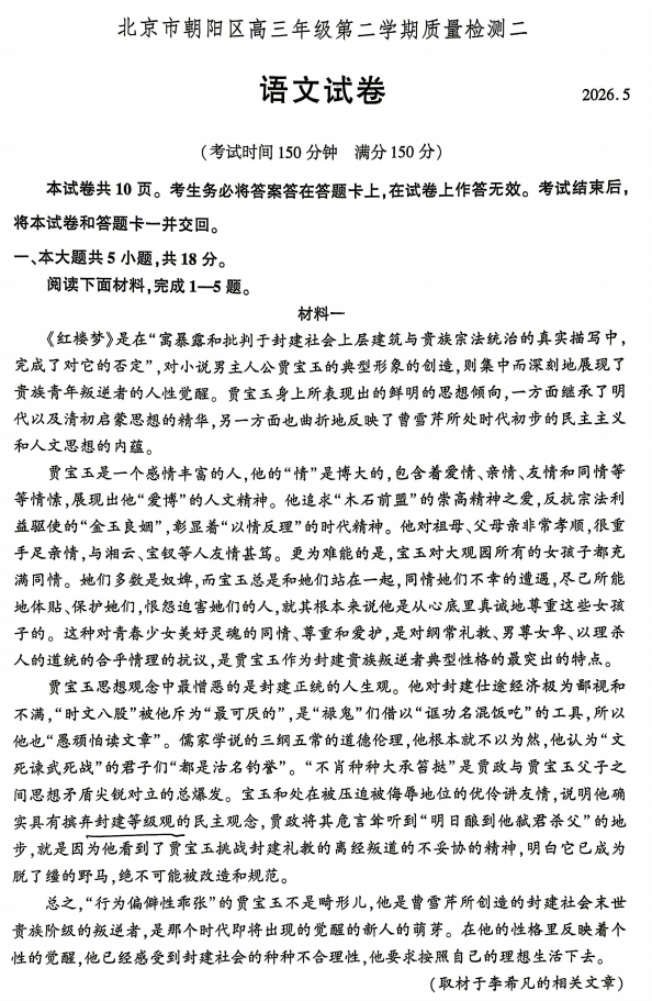 2026朝阳区高三二模试题汇总（持续更新）