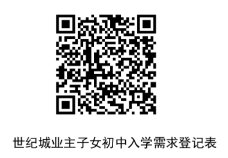 2026年世纪城业主子女初中入学需求登记表