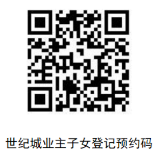 2026年世纪城业主子女初中入学登记预约码
