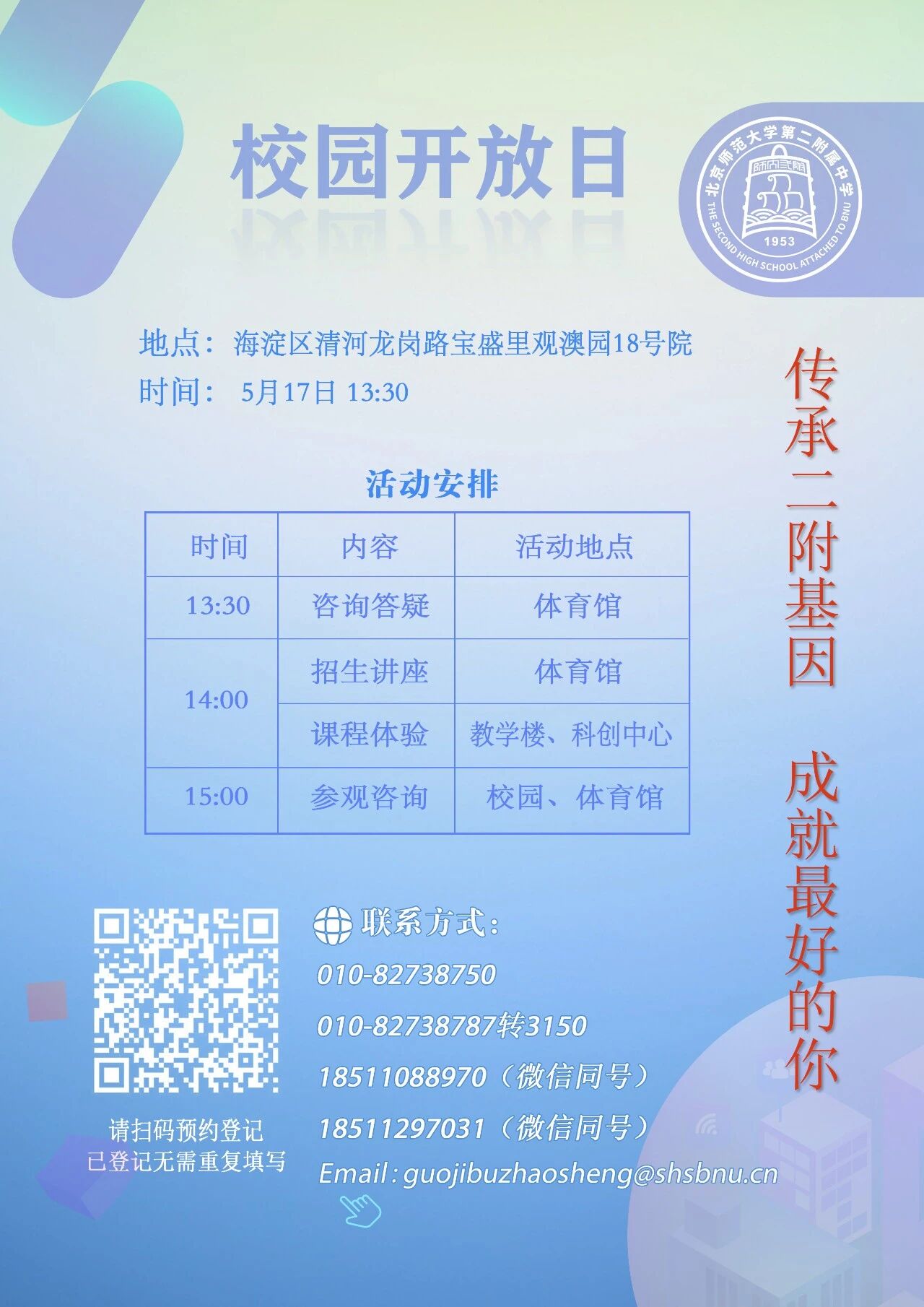 2026年北师大二附中国际部校园开放日于5月17日举办