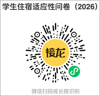 【“学生住宿适应性问卷”二维码】