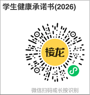 【“学生健康承诺书”二维码】
