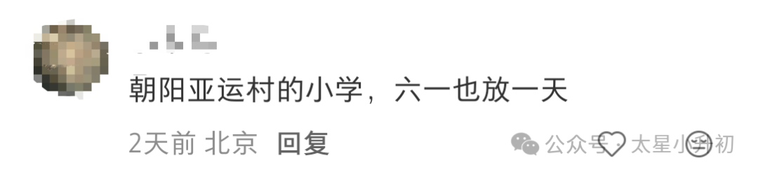 2026年北京部分学校发布六一放假通知