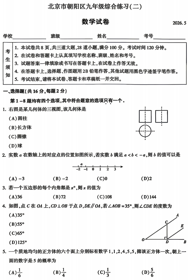 2026朝阳初三二模数学试题