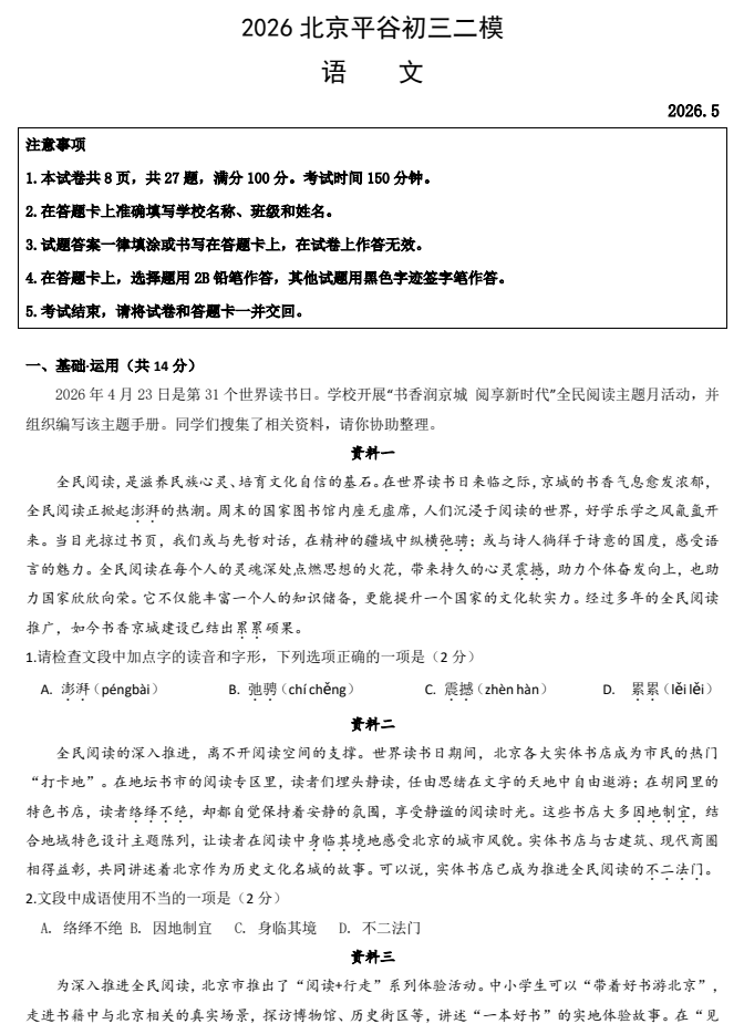 2026平谷初三二模语文试题