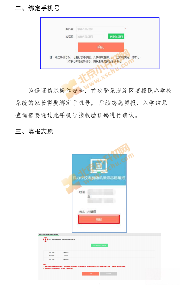 2026年北京外区学生填报海淀区民办校志愿操作说明（2026北京小升初关注）
