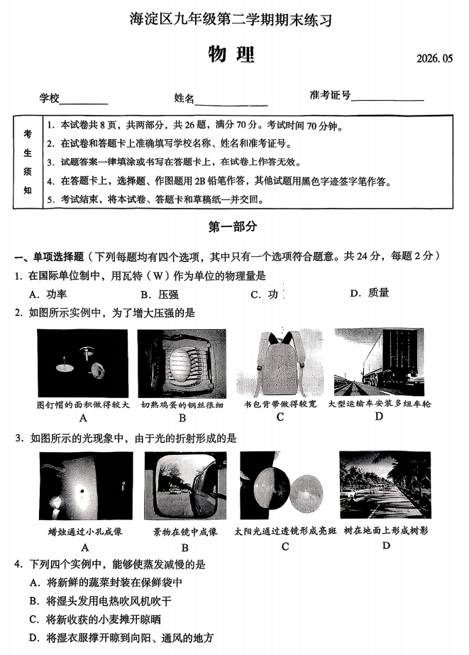 2026海淀初三二模物理试题
