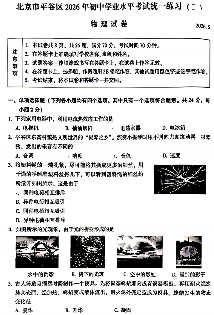 2026平谷初三二模物理试题及答案