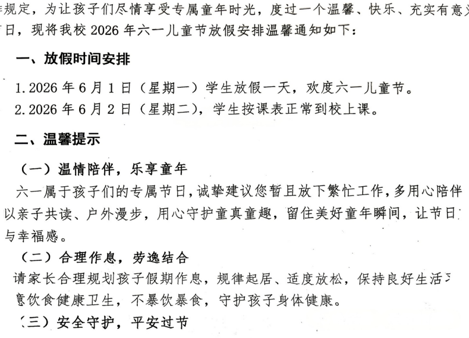 朝阳小学儿童节放假通知