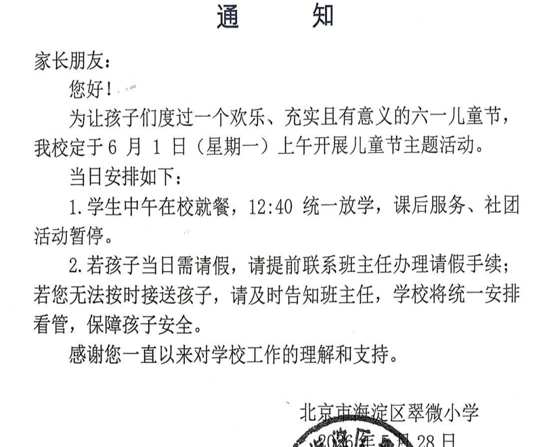 海淀翠微小学儿童节放假通知 海淀翠微小学儿童节放假通知