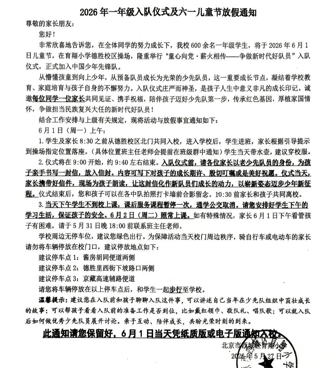 西城育翔小学2026儿童节放假通知